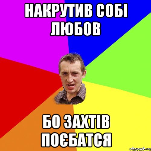 Накрутив собі любов бо захтів поєбатся, Мем Чоткий паца