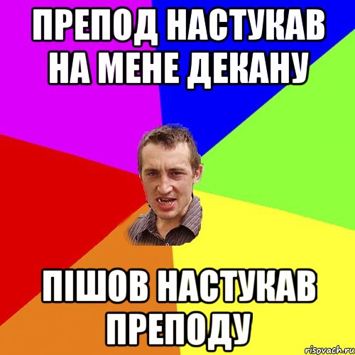 препод настукав на мене декану пішов настукав преподу, Мем Чоткий паца