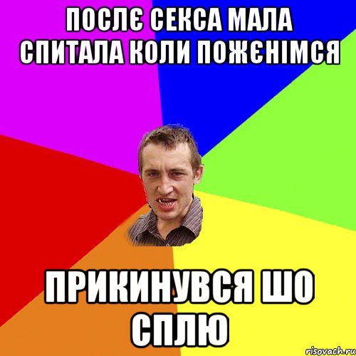 послє секса мала спитала коли пожєнімся прикинувся шо сплю, Мем Чоткий паца