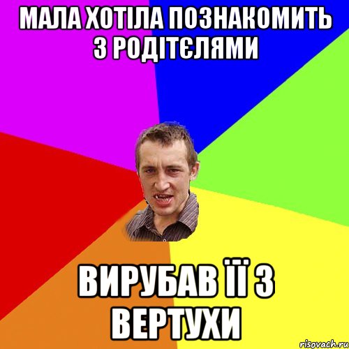 мала хотіла познакомить з родітєлями вирубав її з вертухи, Мем Чоткий паца