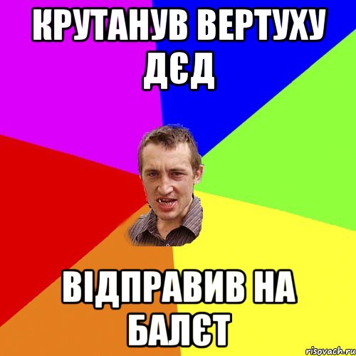 крутанув вертуху дєд відправив на балєт, Мем Чоткий паца