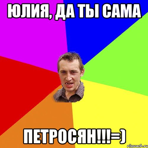 Юлия, да ты сама ПЕТРОСЯН!!!=), Мем Чоткий паца