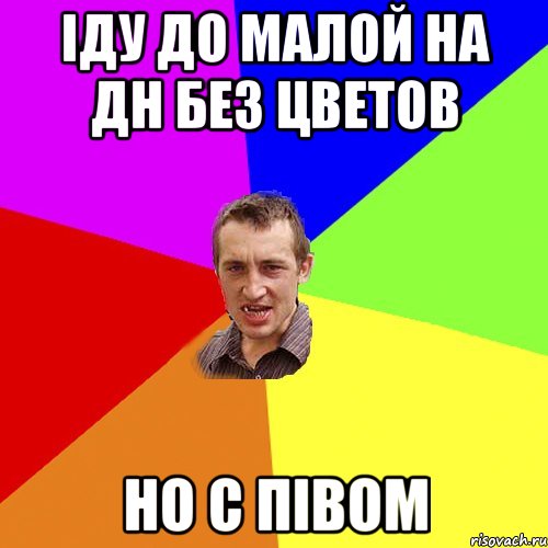 іду до малой на ДН без цветов но с півом, Мем Чоткий паца