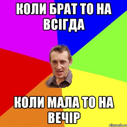 коли брат то на всігда коли мала то на вечір, Мем Чоткий паца