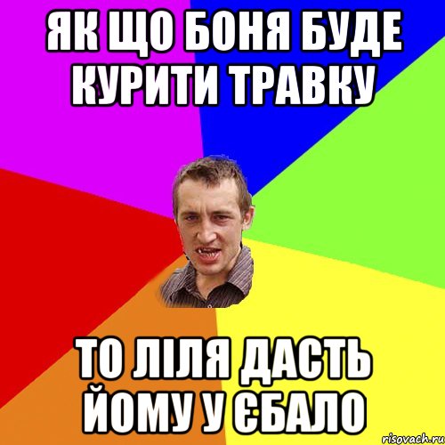 як що боня буде курити травку то ліля дасть йому у єбало, Мем Чоткий паца