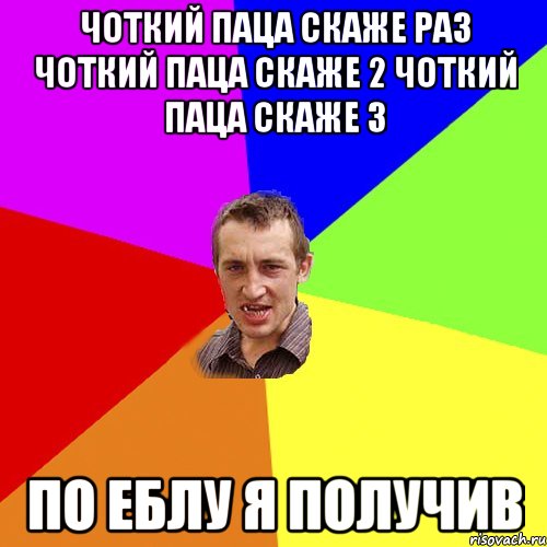 чоткий паца скаже раз чоткий паца скаже 2 чоткий паца скаже 3 по еблу я получив, Мем Чоткий паца