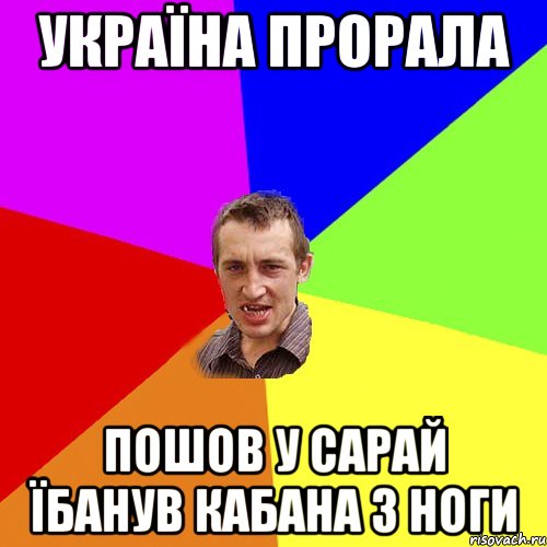 Україна прорала Пошов у сарай їбанув кабана з ноги, Мем Чоткий паца