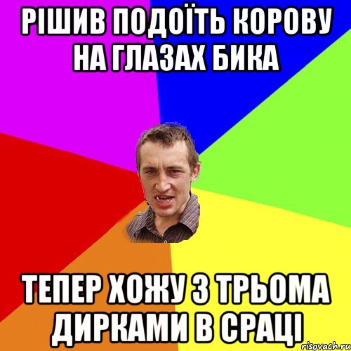 рішив подоїть корову на глазах бика тепер хожу з трьома дирками в сраці, Мем Чоткий паца