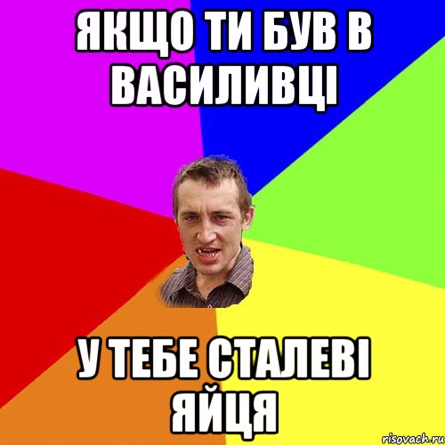 Якщо ти був в Василивці у тебе сталеві яйця, Мем Чоткий паца