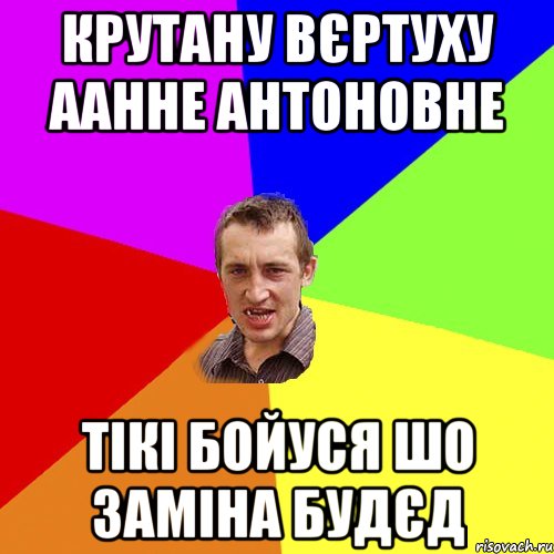 крутану вєртуху аанне антоновне тікі бойуся шо заміна будєд, Мем Чоткий паца