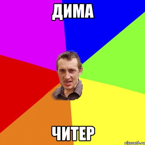 Дима Читер, Мем Чоткий паца