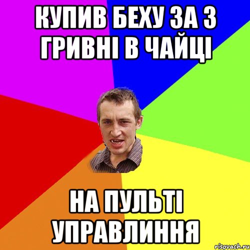 Бризапад Чуеш, я тут головный чом доэбався, не ну ты чув чы не чув, Мем Чоткий паца