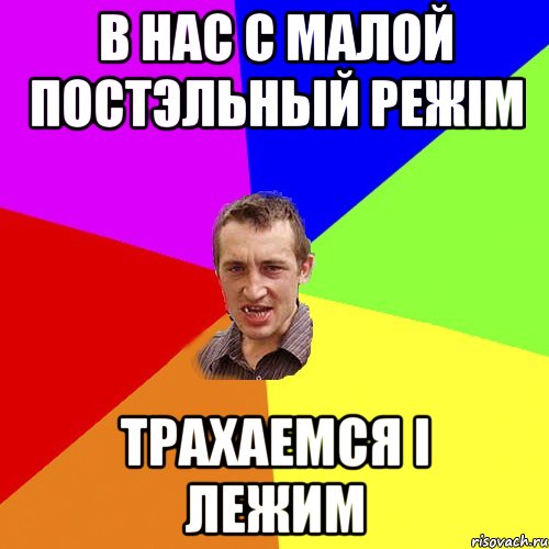 В нас с малой постэльный режім Трахаемся і лежим, Мем Чоткий паца