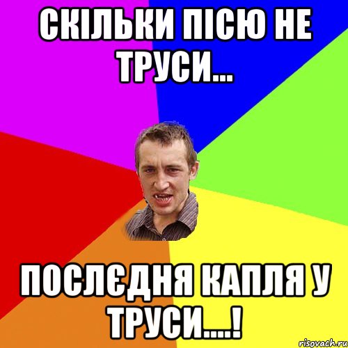 Скільки пісю не труси... Послєдня капля у труси....!, Мем Чоткий паца