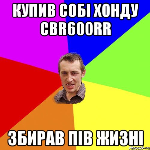 Купив собі хонду CBR600RR Збирав пів жизні, Мем Чоткий паца
