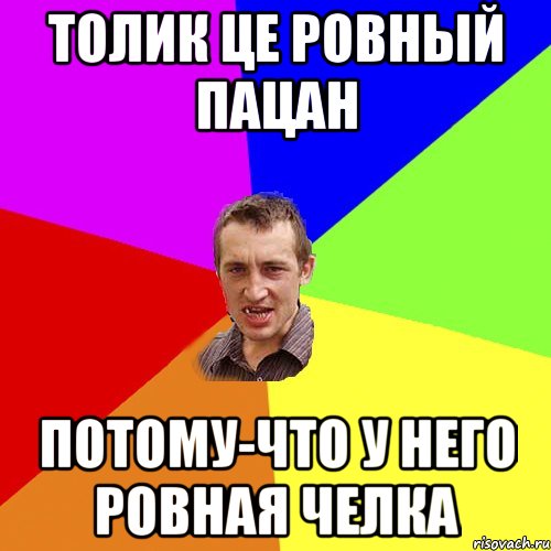 Толик це ровный пацан потому-что у него ровная челка, Мем Чоткий паца