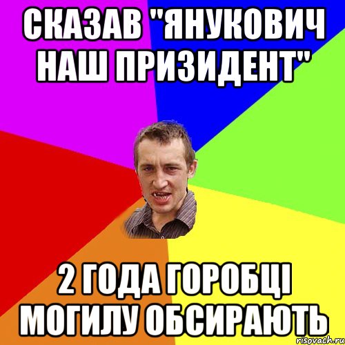 Сказав "Янукович наш призидент'' 2 года горобці могилу обсирають, Мем Чоткий паца