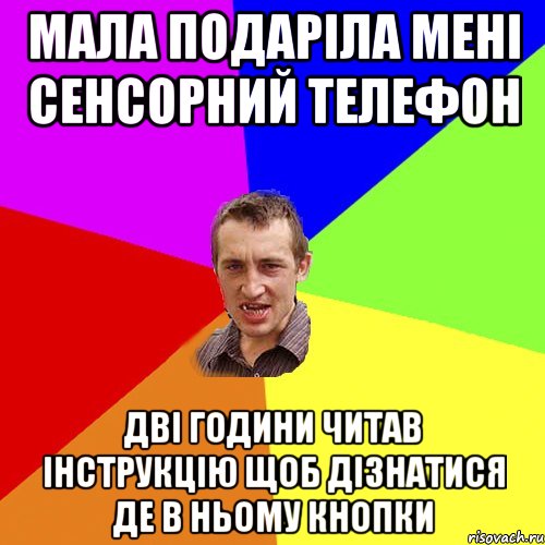 Мала подаріла мені сенсорний телефон Дві години читав інструкцію щоб дізнатися де в ньому кнопки, Мем Чоткий паца
