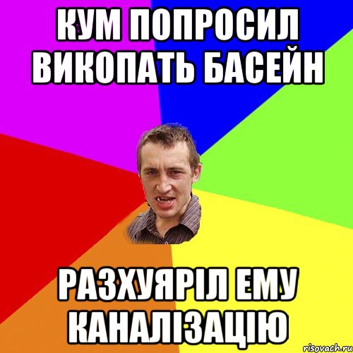Кум попросил викопать басейн Разхуяріл ему каналізацію, Мем Чоткий паца
