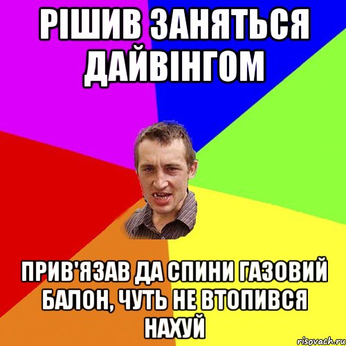 Рішив заняться дайвінгом Прив'язав да спини газовий балон, чуть не втопився нахуй, Мем Чоткий паца