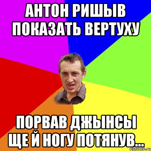 антон ришыв показать вертуху порвав джынсы ще й ногу потянув..., Мем Чоткий паца