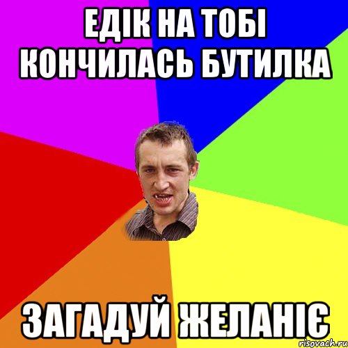 едік на тобі кончилась бутилка загадуй желаніє, Мем Чоткий паца