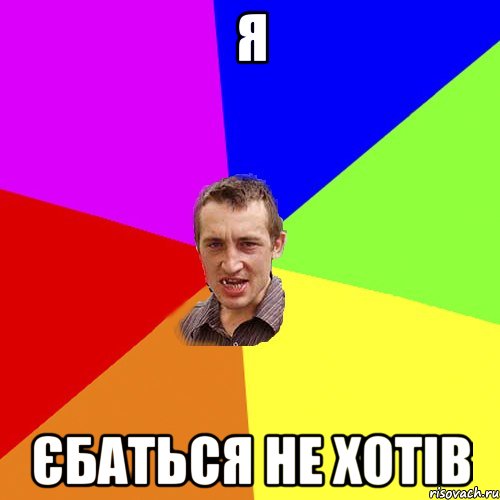 я єбаться не хотів, Мем Чоткий паца
