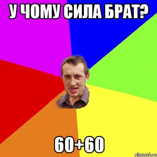 У ЧОМУ СИЛА БРАТ? 60+60, Мем Чоткий паца