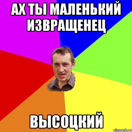 Ах ты маленький извращенец Высоцкий, Мем Чоткий паца