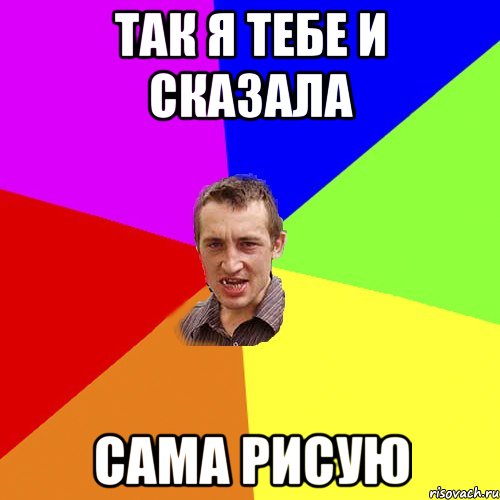 Так я тебе и сказала Сама рисую, Мем Чоткий паца