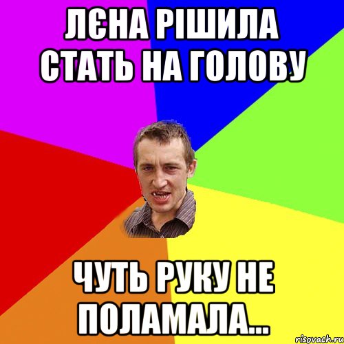 Лєна рішила стать на голову чуть руку не поламала..., Мем Чоткий паца