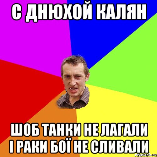 С днюхой калян Шоб танки не лагали і раки бої не сливали, Мем Чоткий паца