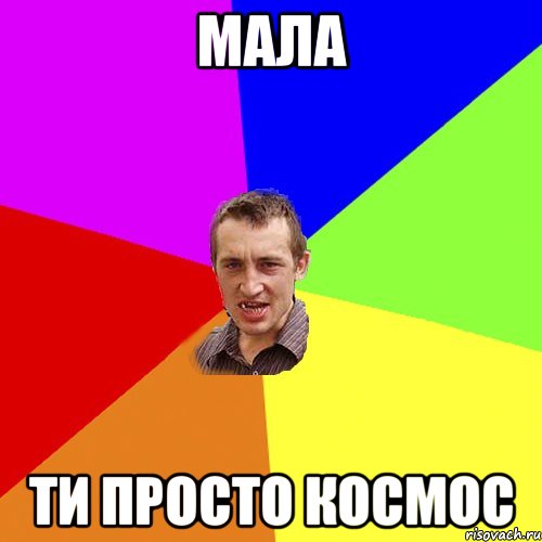 мала ти просто космос, Мем Чоткий паца