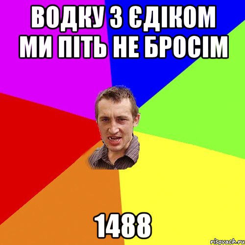 водку з Єдіком ми піть не бросім 1488, Мем Чоткий паца
