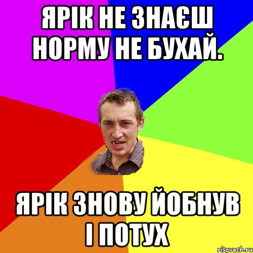 Ярік не знаєш норму не бухай. Ярік знову йобнув і потух, Мем Чоткий паца