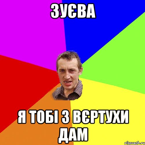 зуєва я тобі з вєртухи дам, Мем Чоткий паца