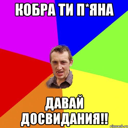 Кобра ти п*яна давай досвидания!!, Мем Чоткий паца