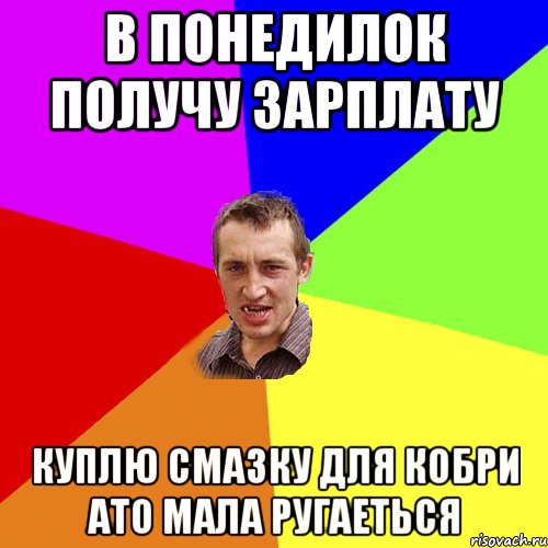 В понедилок получу зарплату Куплю смазку для кобри ато мала ругаеться, Мем Чоткий паца