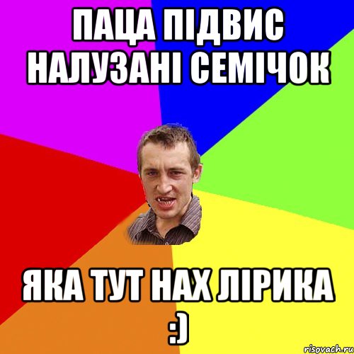 паца підвис налузані семічок яка тут нах лірика :), Мем Чоткий паца