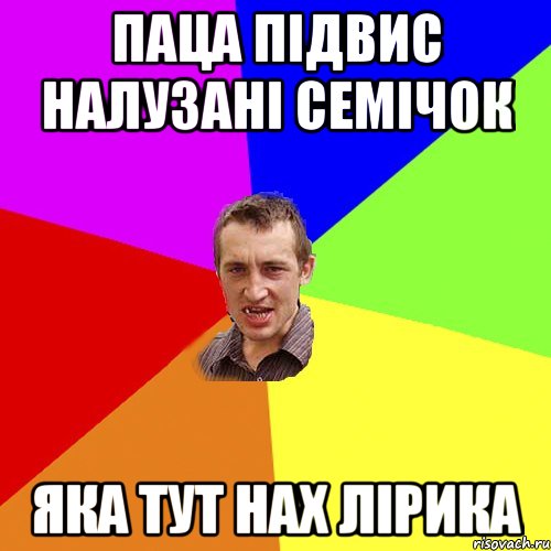 паца підвис налузані семічок яка тут нах лірика, Мем Чоткий паца