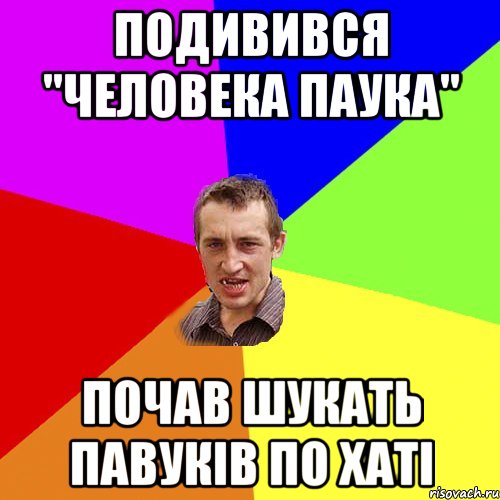 подивився "человека паука" почав шукать павуків по хаті, Мем Чоткий паца