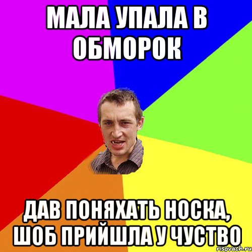 МАЛА УПАЛА В ОБМОРОК ДАВ ПОНЯХАТЬ НОСКА, ШОБ ПРИЙШЛА У ЧУСТВО, Мем Чоткий паца