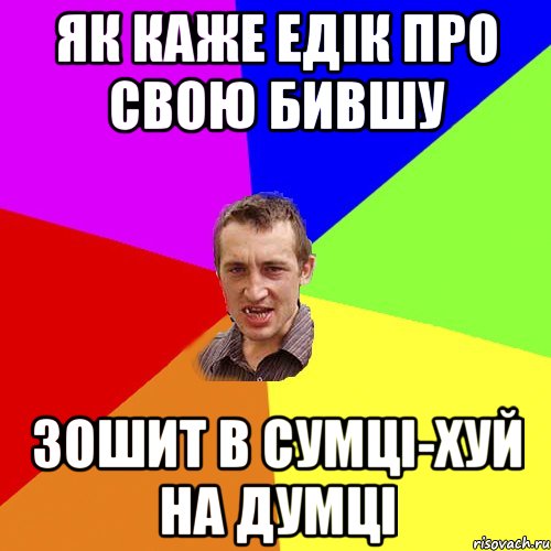 як каже Едік про свою бившу зошит в сумці-хуй на думці, Мем Чоткий паца