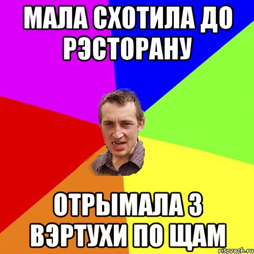 Мала схотила до рЭсторану Отрымала з вэртухи по щам, Мем Чоткий паца