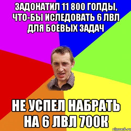 Задонатил 11 800 голды, что-бы иследовать 6 лвл для боевых задач не успел набрать на 6 лвл 700К, Мем Чоткий паца