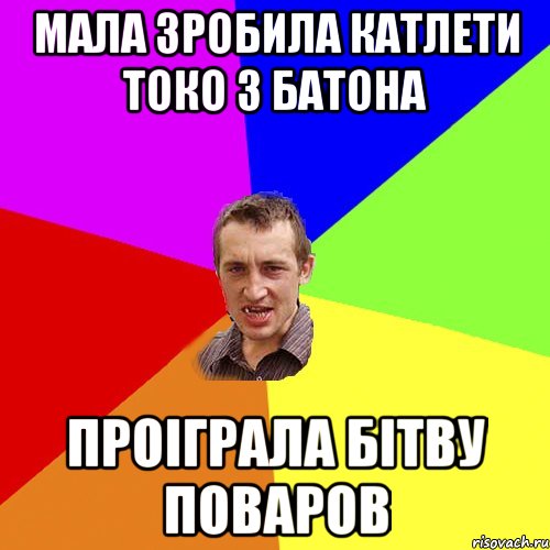 мала зробила катлети токо з батона проіграла бітву поваров, Мем Чоткий паца