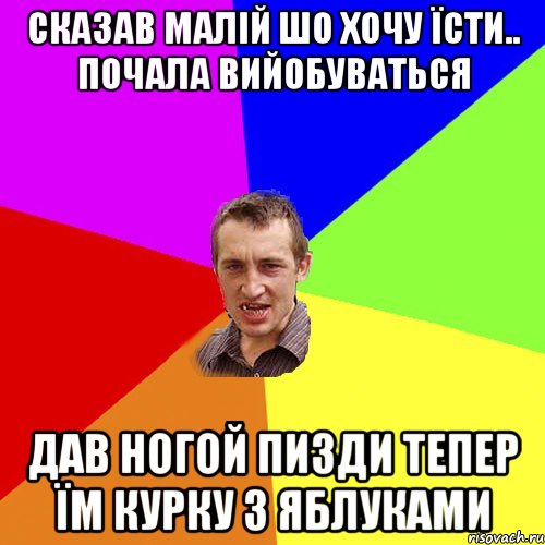 Сказав малій шо хочу їсти.. почала вийобуваться Дав ногой пизди тепер їм курку з яблуками, Мем Чоткий паца