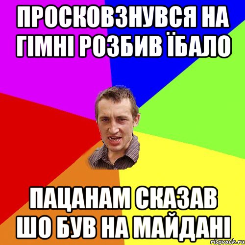 Просковзнувся на гімні розбив їбало Пацанам сказав шо був на майдані, Мем Чоткий паца