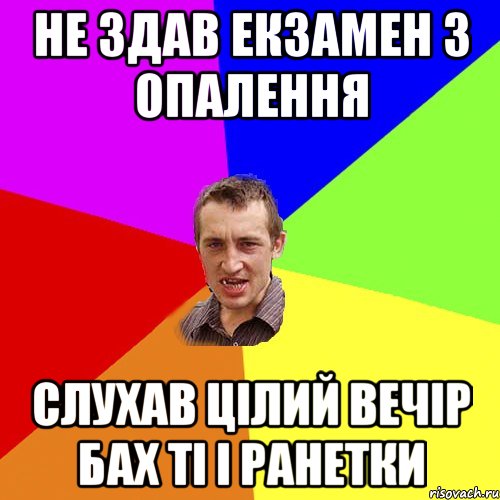 НЕ здав екзамен з опалення слухав цілий вечір Бах ТІ і Ранетки, Мем Чоткий паца