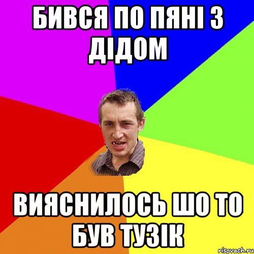 Бився По Пяні З Дідом Вияснилось Шо То був Тузік, Мем Чоткий паца